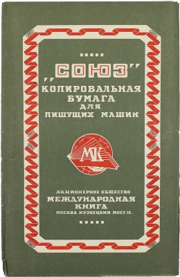 1-я гос. фабрика канцелярских принадлежностей «Союз» имени Л.Б. Красина. Копировальная бумага для пишущих машин / [Оформ. А. Родченко]. М.: Акц. о-во «Международная книга», [1920–1930-е].